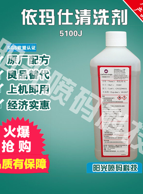 依玛士清洗剂喷码机依玛仕5100J-4马肯依码士油墨添加剂替代原装