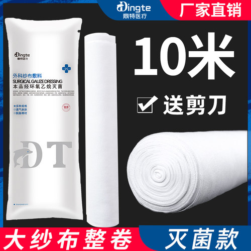 10米大尺寸纱布整卷医用无菌款