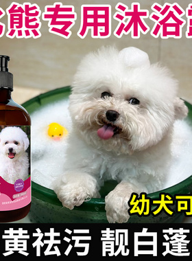 比熊沐浴露白色狗狗浴液驱虫止痒美白去黄留香持久小比熊洗澡专用