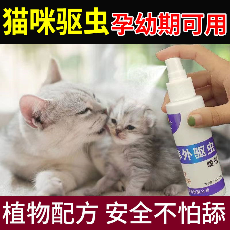 猫猫驱虫喷雾小猫幼猫哺乳期猫咪体外专用除跳蚤虱子蜱虫喷剂非药