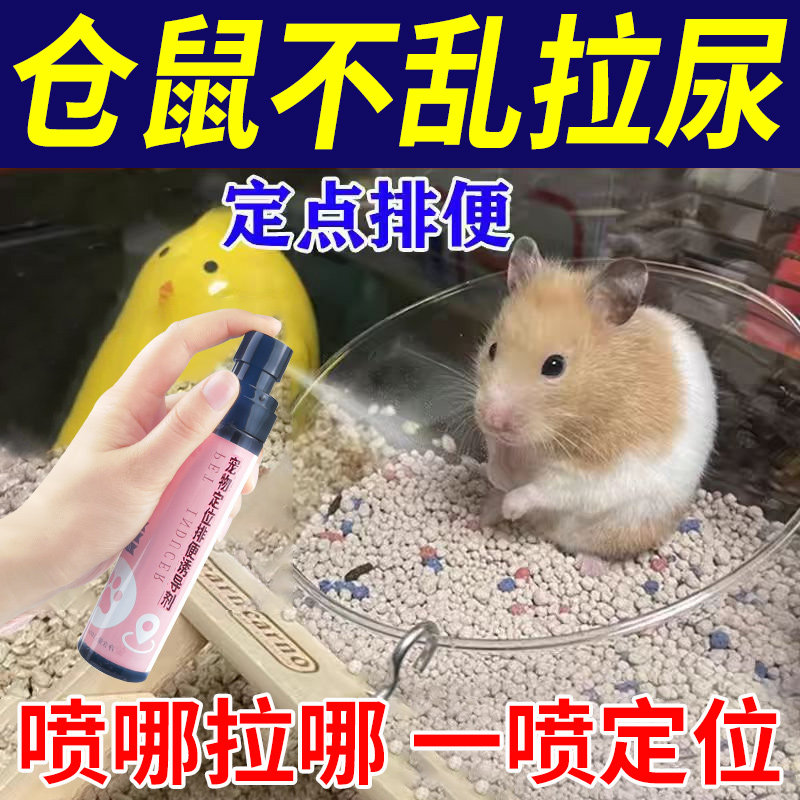 仓鼠专用定位上厕所诱导剂金丝熊定点排便防乱拉尿神器宠物诱便液