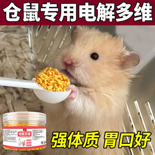 仓鼠专用电解多维营养鼠粮调理厌食强体质金丝熊蜜袋鼯小宠维生素