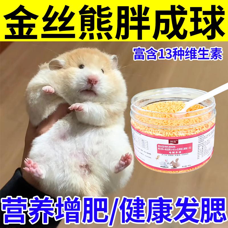 仓鼠增肥电解多维营养零食