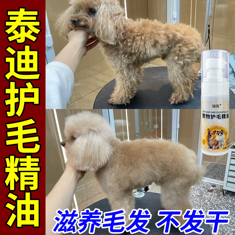 泰迪专用护毛精油狗狗毛发柔顺剂护理干枯防打结顺毛剂宠物护毛素