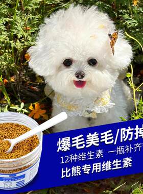 比熊爆毛美毛防掉毛专用维生素