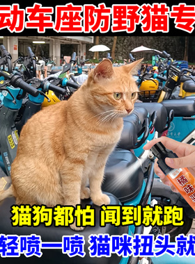 电动车驱猫神器三轮车防野猫喷雾野猫乱抓乱尿驱赶禁区猫咪驱避剂