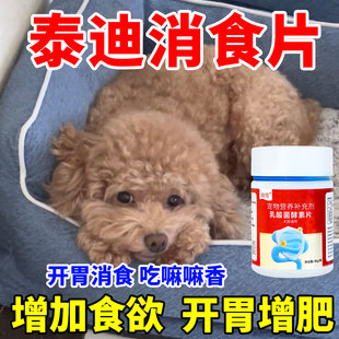 泰迪消食片狗狗不吃饭挑食厌食专用泰迪狗开胃助消化益生菌肠胃宝
