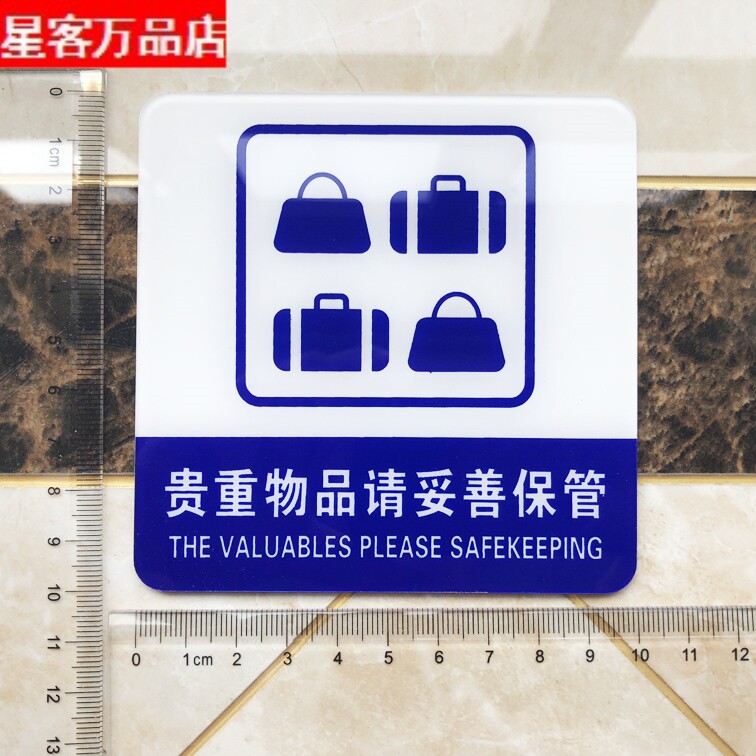 现货 亚克力店铺保管物品温馨提示牌 商场贵重物品妥善保管标识牌