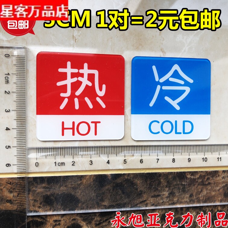 现货亚克力冷热标牌 酒店KTV冷热标识贴 餐厅防水冷热水标贴带胶