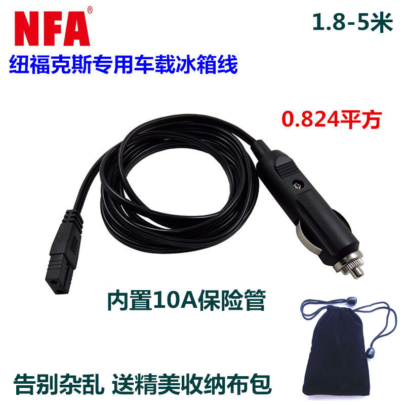 NFA纽福克斯车载冰箱电源线点烟器线12V冷暖箱电源线1.8米3米4米