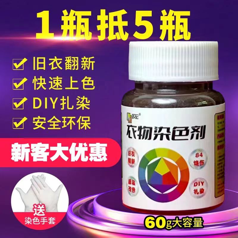 衣服染色剂染料黑色不掉色棉麻牛仔固色修复翻新扎染染料正品染色
