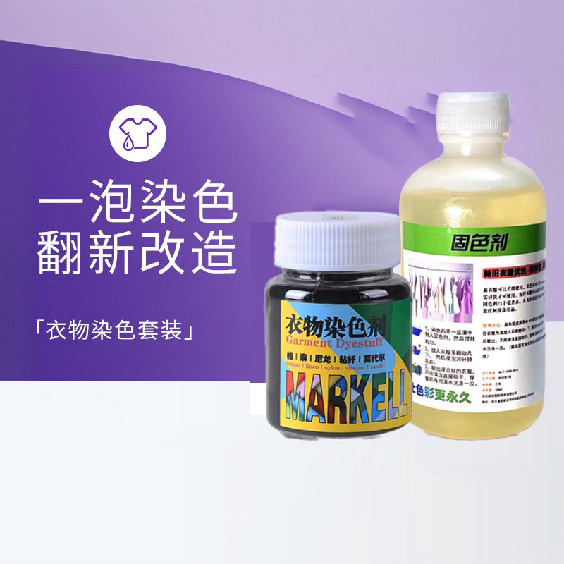 染色剂衣服修复翻新不褪色