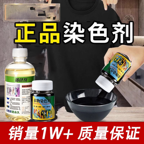 黑色衣服染色固色修复扎染不掉色