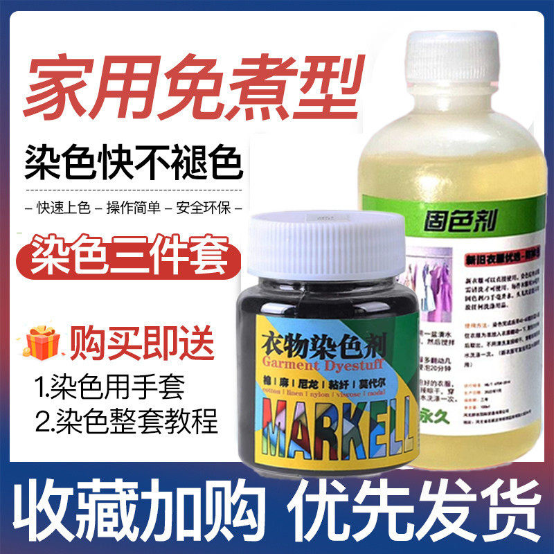染色剂衣服染料专用免煮黑色旧衣物翻新环保固色不掉色裤子衣物
