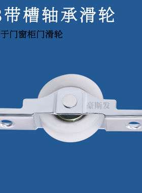 豪斯发门窗滑轮带槽滑轮