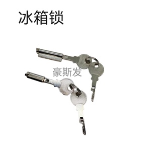 冰箱锁通用型冰柜门锁配件双开门冰箱锁芯钥匙冷藏柜锁珠宝展示柜
