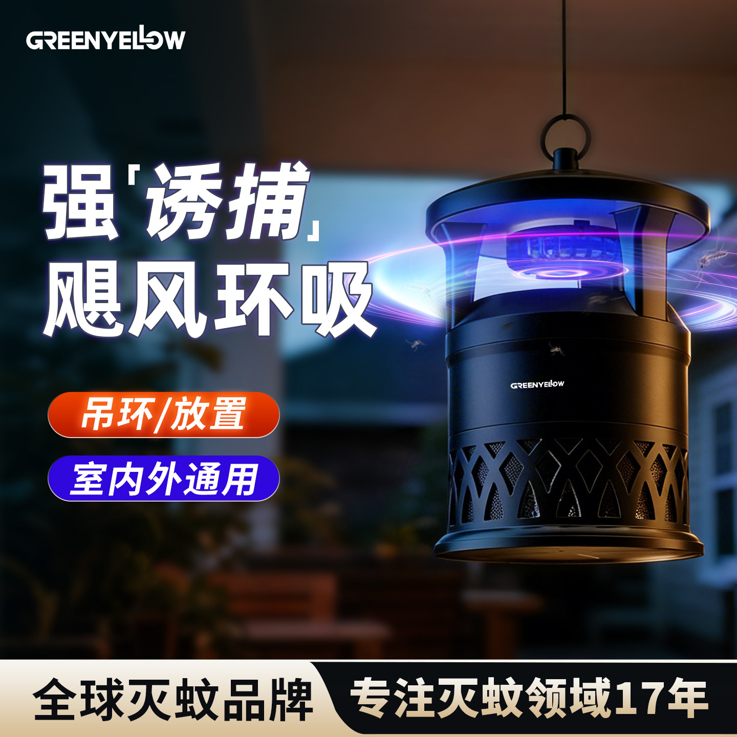 格林盈璐室内吸入式诱捕灭蚊灯图片