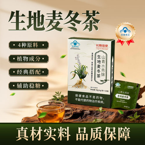 长寿信使生地麦冬茶 有助于调节血糖健康水平