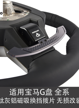 DP Studio适用宝马G盘M3 M4 G20 G28 G82 G80金属磁吸换挡拨片