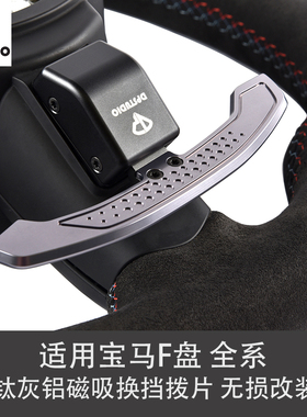 DPSTUDIO适用宝马F底盘M3 M4 F80 钛灰铝磁吸换挡拨片