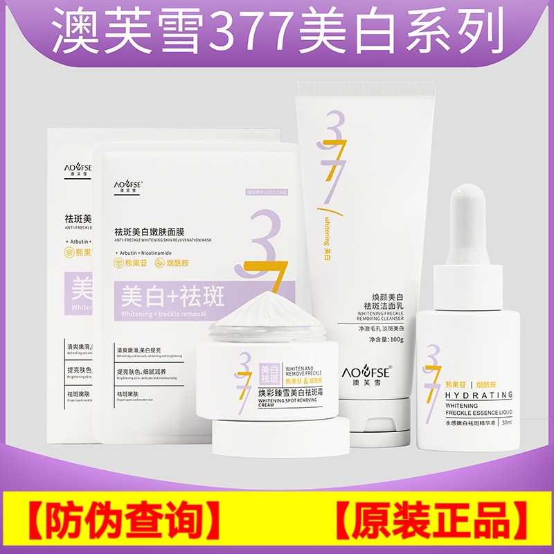 澳芙雪377美白精华液补水保湿抗氧化祛淡斑提亮去黄改善暗沉肤色