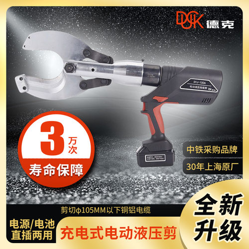 德克厂家电动电缆剪充电式DYJ-105A 20T电缆剪断线钳3*400平方