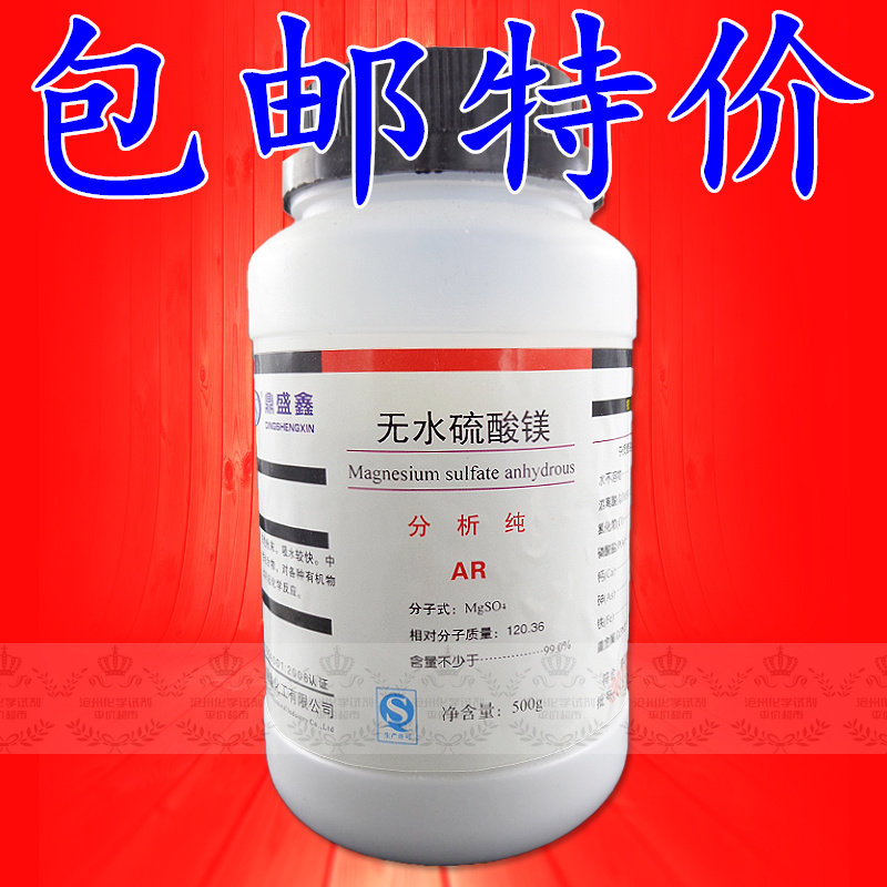 包邮 无水硫酸镁 AR500克/瓶 分析纯 特价中 MgSO4 防滑粉