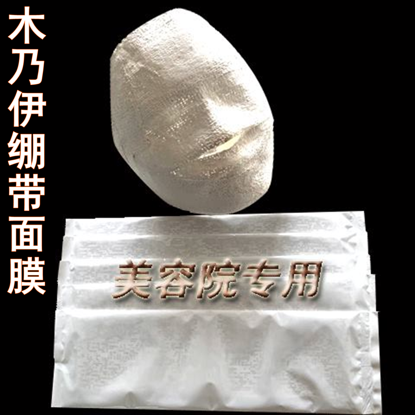 石膏条塑形木乃伊韩国僵尸面膜