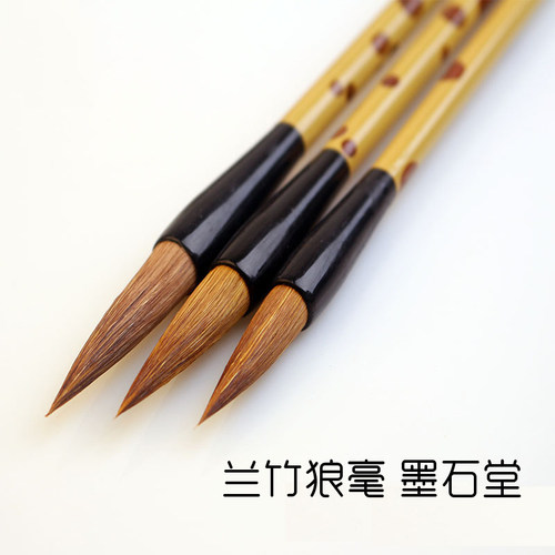 墨石堂兰竹狼毫大中小毛笔