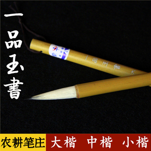 邹氏农耕笔庄 一品玉书 大中小号单支兼毫毛笔楷书学生笔十大名笔
