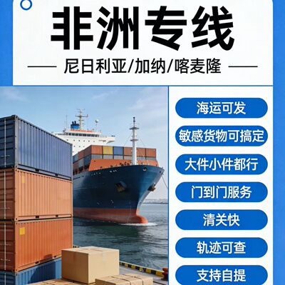 国际物流专线快递到尼日利亚 加纳 喀麦隆海运转运仓货代公司