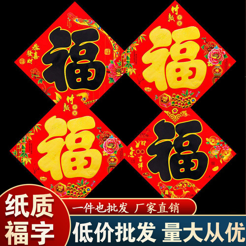 春节纸质福贴贴纸2026年春节农村大门福字贴新年黑金福字门贴红纸