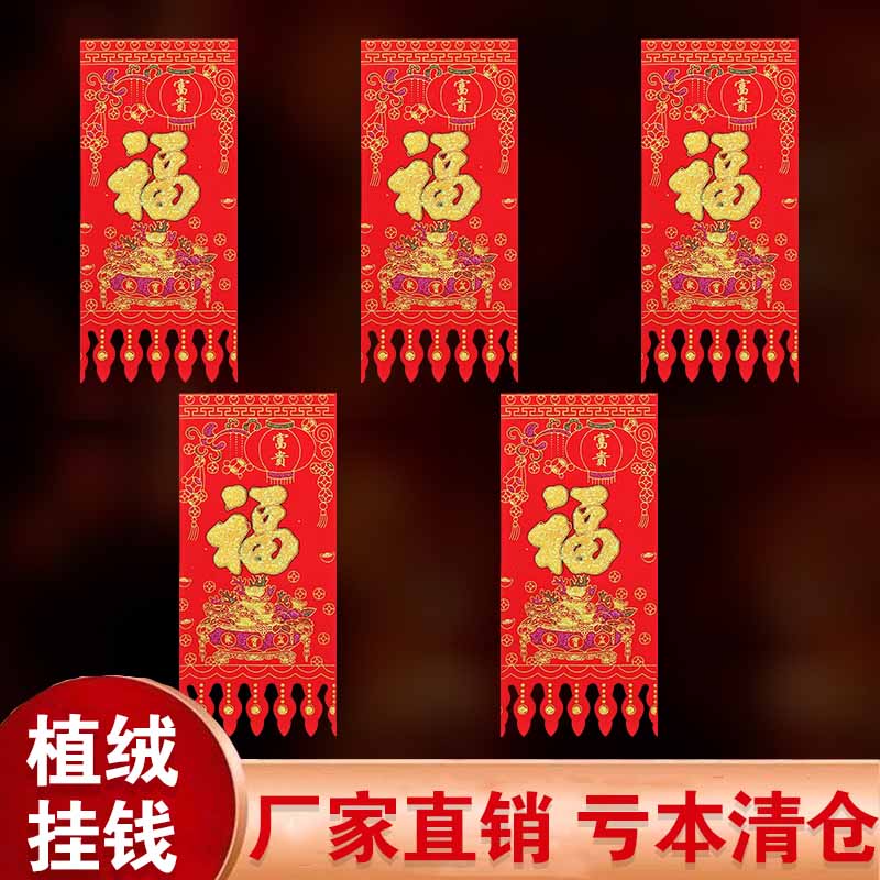 春节福字挂钱吊钱挂福年画门钱门头贴装饰过年门吊子剪纸窗花新年