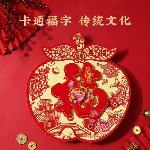 2026年过年立体福字门贴装饰新年春节马年植绒贴纸大门装饰高端