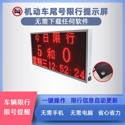 汽车尾号限行尾号限行提示屏户外