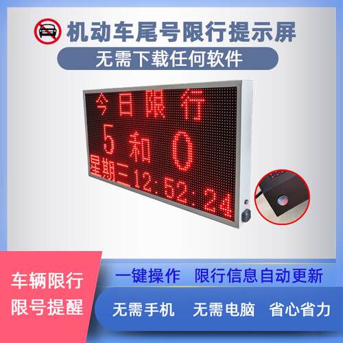汽车尾号限行尾号限行提示屏户外