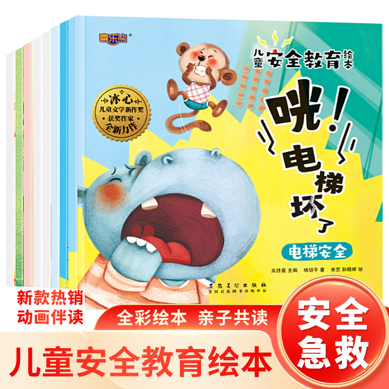 全套8册儿童安全教育绘本3456岁幼儿园大中小班阅读推荐宝宝自我保护绘本亲子儿童启蒙早教认知幼儿睡前故事图画书书籍读物