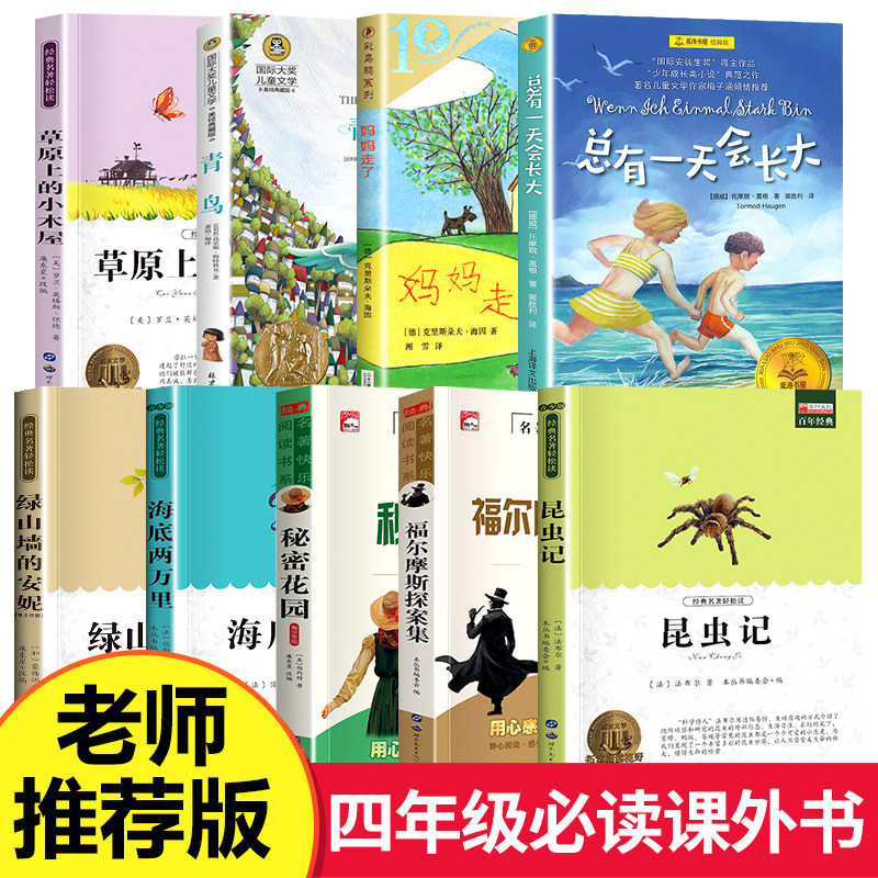四年级阅读课外书必读全套 总有一天会长大 青鸟 秘密花园 妈妈走了 草原上的小木屋 适合小学生读的课外阅读书籍老师推荐上册下册