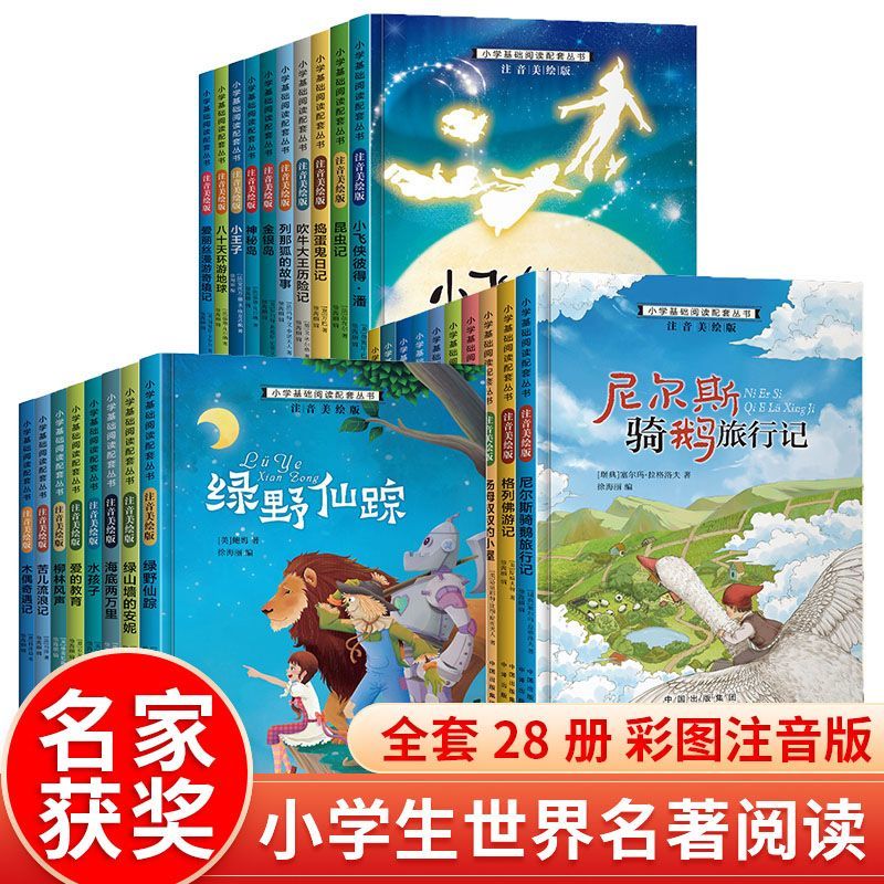二年级三年级阅读课外书必读老师推荐儿童故事书注音版获奖儿童文学世界经典名著带拼音读物绿野仙踪木偶奇遇记小学生课外阅读书籍