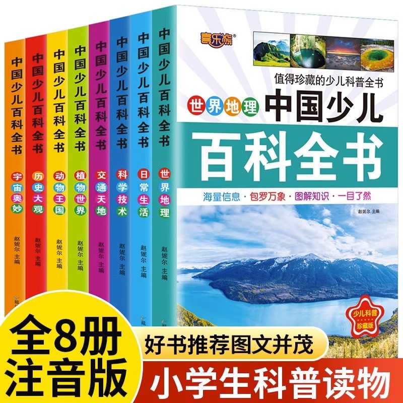 正版中国少儿百科全书全套8册注音版推荐阅读科普书小学生课外阅读书籍儿童一二三四五年级儿童趣味百科全书6-12岁3十万个为什么书