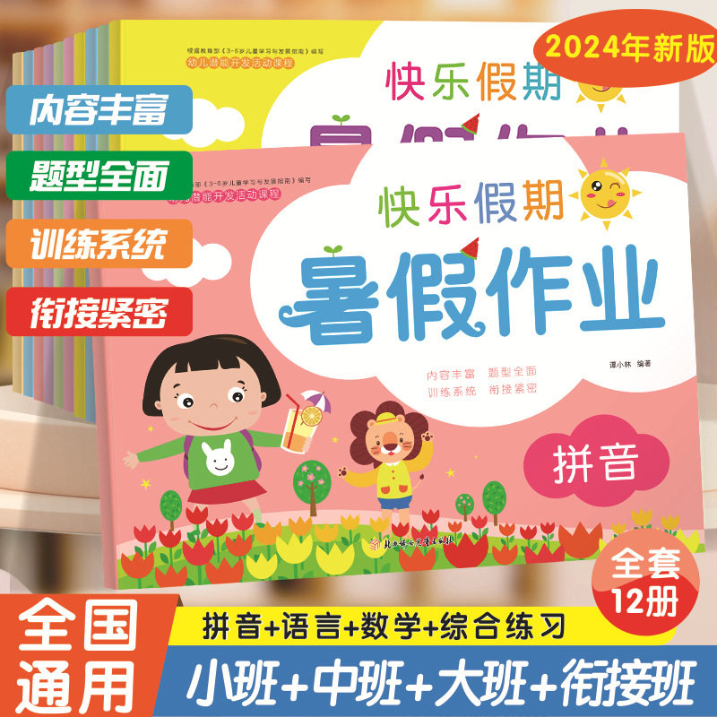 幼儿园暑假作业小中大幼小衔接班 语言/数学/拼音学前综合练习册