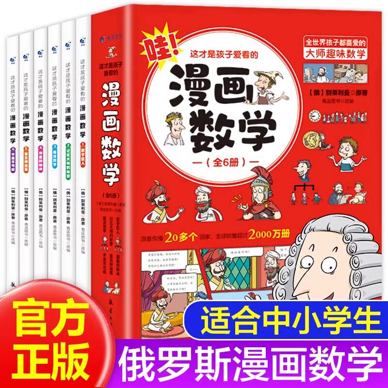 【全6册】这才是孩子爱看的漫画数学别莱利曼正版小学初中俄罗斯全套别来丽曼的数学漫画6-15岁儿童少年四五六七年级课外阅读书