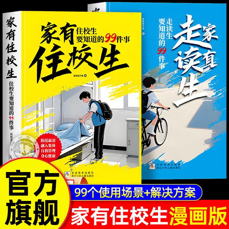 家有住校生+走读生书籍漫画版 要知道的99件事 小学升初中生青春期成长启蒙必备校园适合小学生看的漫画书女孩男孩枕边书心理学