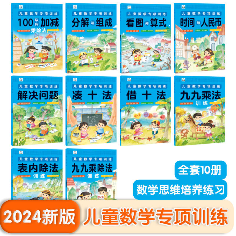 全套10册儿童数学专项训练看图列式100以内加减法凑十法借十法
