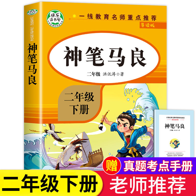 神笔马良二年级下册正版注音版洪汛涛著快乐读书吧课外书全套下人教版