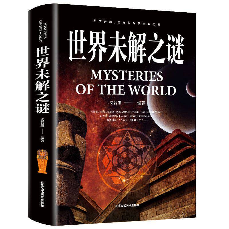 世界未解之谜科普百科地球海洋外星人恐龙宝藏之谜小学生初高中成人版