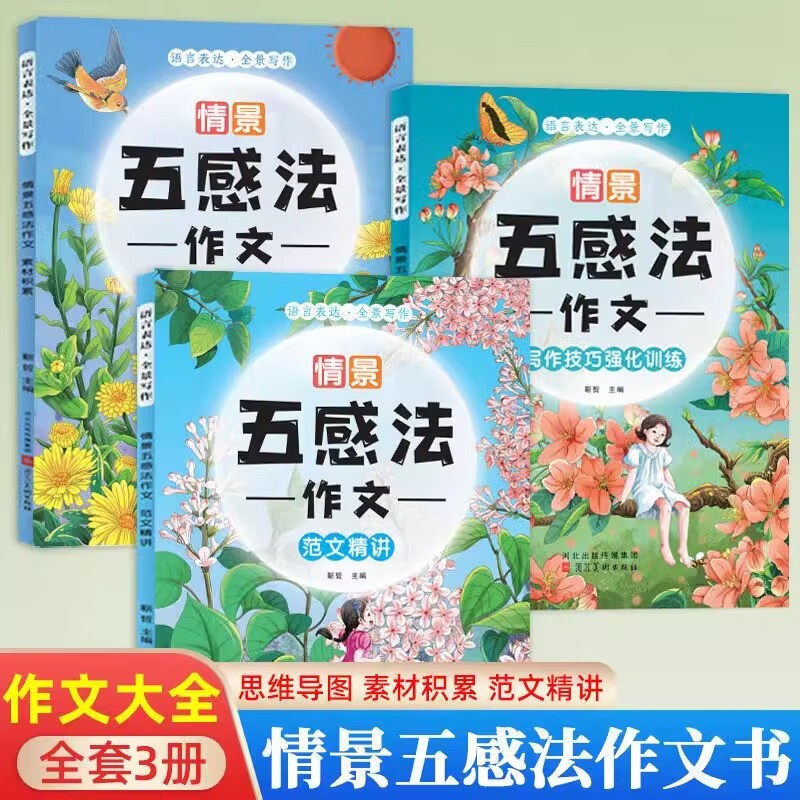 情景五感法写作文三到六年级五感法写作方法技巧二三四五六年级上册下册同步作文思维导图强化训练书小学生写作素材积累大全