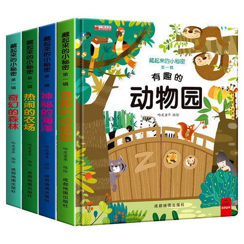 藏起来的小秘密系列 翻翻书儿童立体书绘本 情景认知翻翻书宝宝书本早教益智书籍0-3岁婴幼儿启蒙认知书