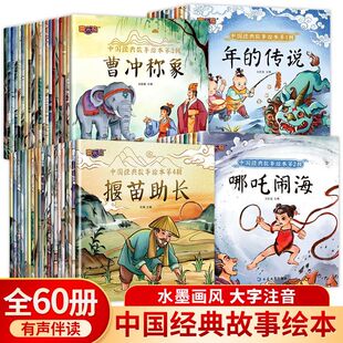 中国经典故事绘本注音版中国古代神话传说女娲补天儿童睡前故事书幼儿园儿童绘本3到4岁到6岁小学生一年级阅读课外书必读童话故事