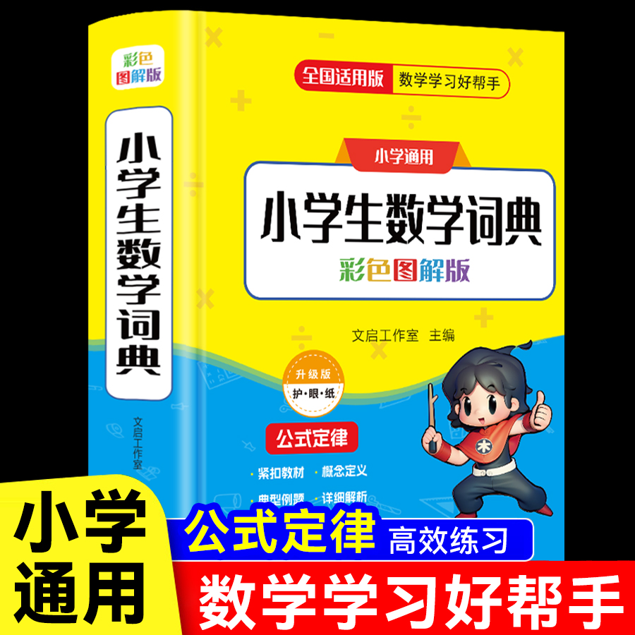 小学生数学词典人教版小学数学公式定律手册必背公式大全一二三四五六年级工具书通用数学知识定义考点思维训练题解辞典多功能全解